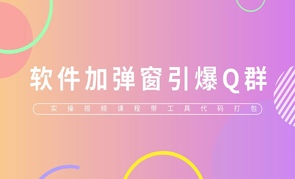 《软件加弹窗引爆QQ群技术》软件+教程-掘金智库