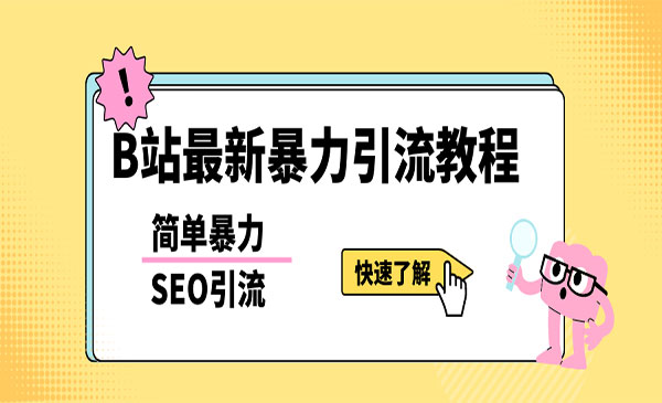 《b站暴力SEO引流玩法》一天可以量产几百个视频-掘金智库