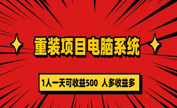 《重装电脑系统项目》零元成本长期可扩展，一天可收益500-掘金智库