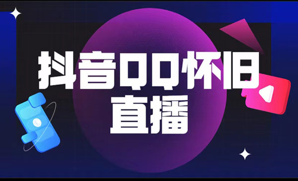 《抖音QQ怀旧直播撸音浪变现项目》教程+软件+素材-掘金智库