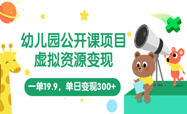 《幼儿园公开课项目》单日变现300+（教程+资料）-掘金智库