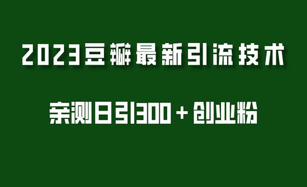 《2023豆瓣引流最新玩法》实测日引流创业粉300＋-掘金智库