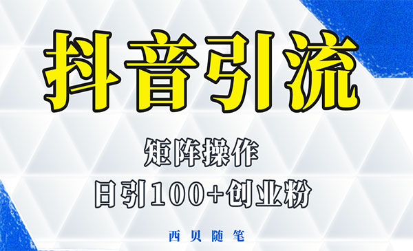 《抖音引流术》矩阵操作，一天能引100多创业粉-掘金智库