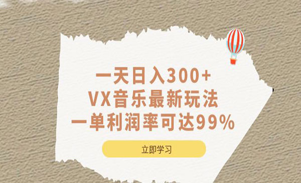 《VX音乐项目》一天日入300+-掘金智库