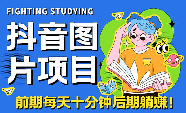 《抖音图片号长期火爆项目》抖音小程序变现-掘金智库