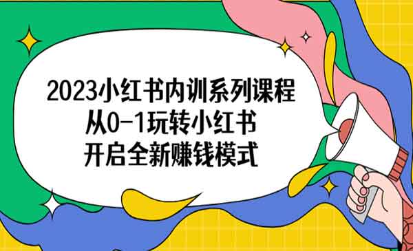 《小红书内训系列课程》从0-1玩转小红书，开启全新赚钱模式-掘金智库