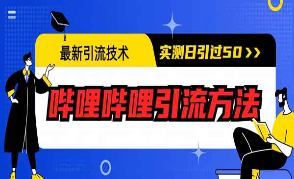 《哔哩哔哩引流方法》实测日引50+-掘金智库