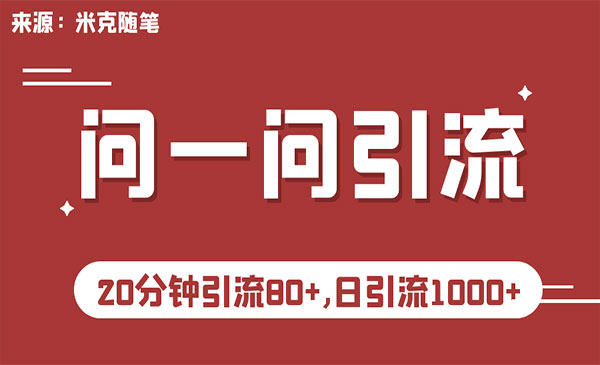 《微信问一问实操引流教程》20分钟引流80+，日引流1000+-掘金智库