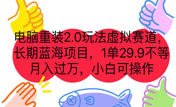 《电脑重装2.0项目》长期蓝海项目 一单29.9不等 月入过万 小白可操作-掘金智库