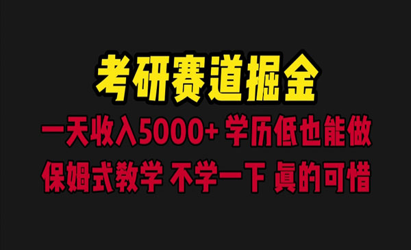 《考研赛道掘金项目》一天5000+学历低也能做，保姆式教学-掘金智库