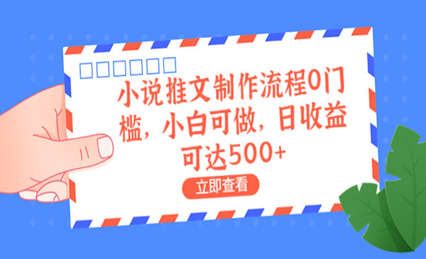 《小说推文制作流程》0门槛，小白可做，日收益可达500+-掘金智库