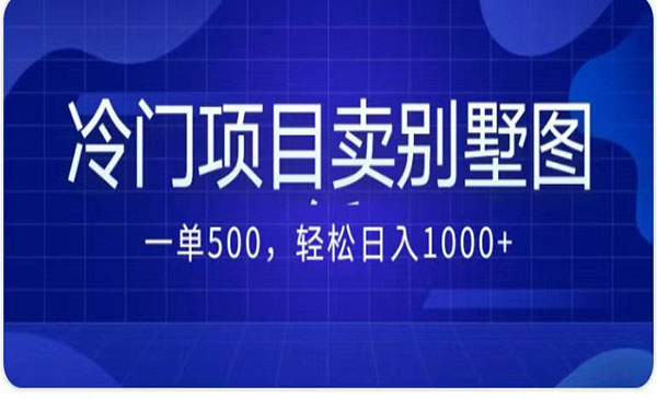 《卖农村别墅方案项目》最新2.0玩法 一单500+日入1000+-掘金智库