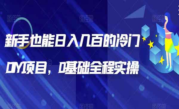 《日入几百的冷门DIY项目》0基础全程实操，新手也能操作-掘金智库