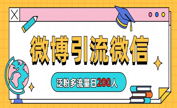 《微博引流微信日200人》-掘金智库