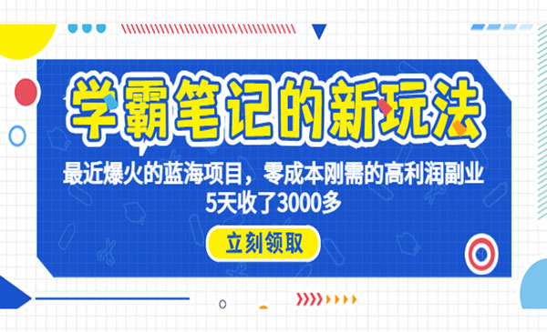 《学霸笔记新玩法》最近爆火的蓝海项目，0成本高利润副业，5天收了3000多-掘金智库