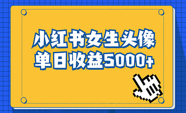 《小红书女生头像号项目》最高单日收益5000+-掘金智库