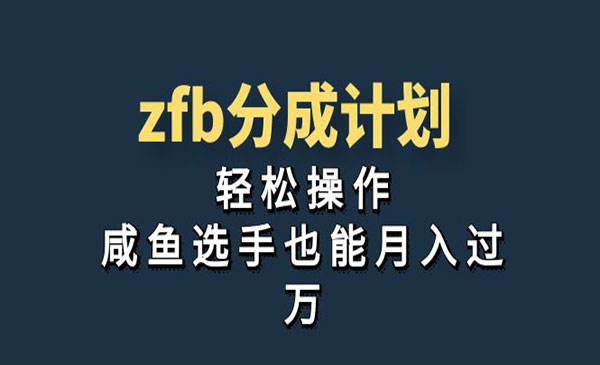 《ZFB分成计划》轻松操作，咸鱼选手也能月入过万-掘金智库