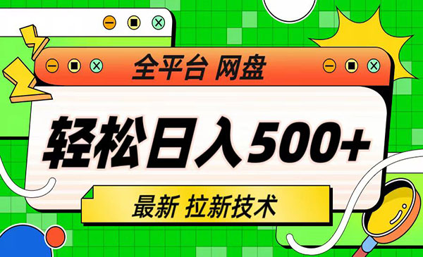 《全平台网盘拉新技术》轻松日入500+-掘金智库