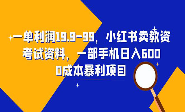 《小红书卖教资考试资料》一部手机日入600（教程+资料）-掘金智库