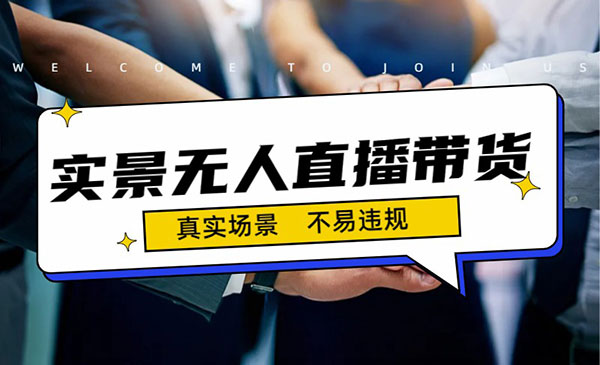 《实景无人直播带货最新玩法》日入500+-掘金智库