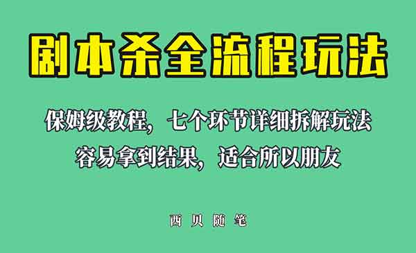 《剧本杀全流程玩法》虚拟资源单天200-500收溢！-掘金智库