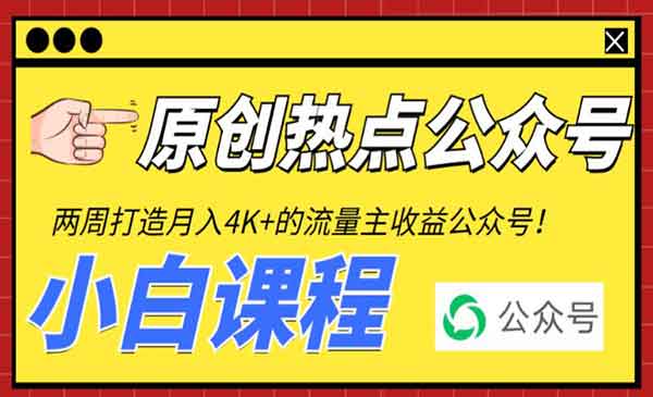 《2周从零打造热点公众号》赚取每月4K+流量主收益（工具+视频教程）-掘金智库