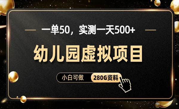 《幼儿园虚拟项目》实测一天500-掘金智库