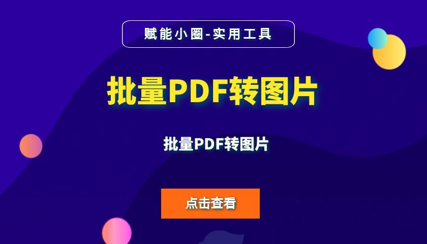 批量PDF转图片工具-掘金智库