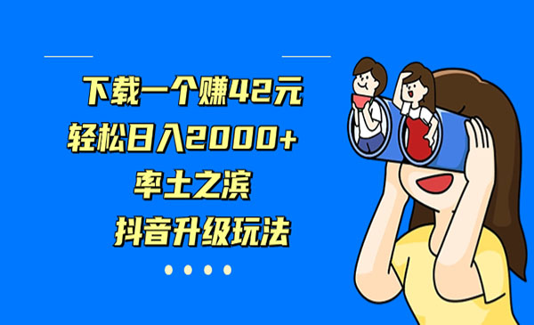 《抖音率土之滨升级玩法》下载一个赚42元，轻松日入2000+-掘金智库