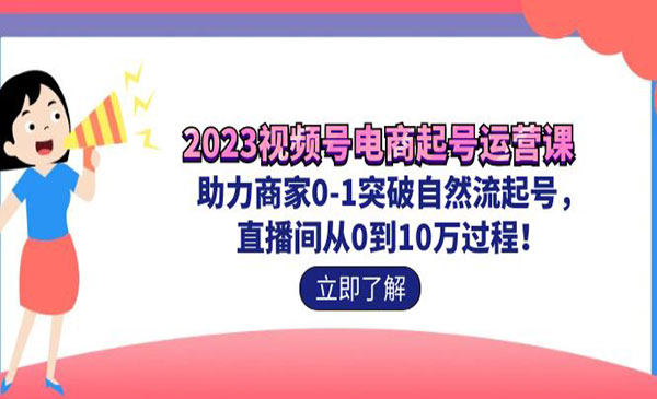 《视频号电商起号运营课》助力商家0-1突破自然流起号 直播间从0到1-掘金智库