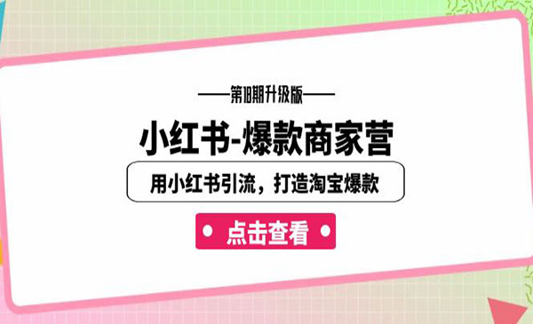 《小红书爆款商家打造》用小红书引流，打造淘宝爆款-掘金智库