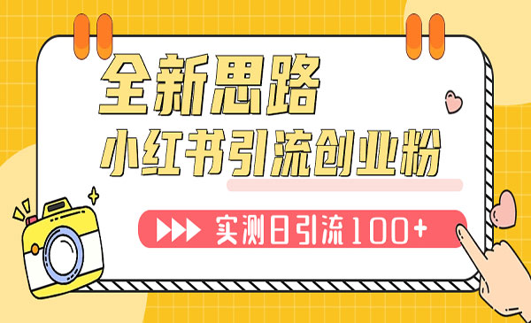 《小红书引流创业粉》新思路，新工具，日引100+创业粉！可挂机批量操作-掘金智库