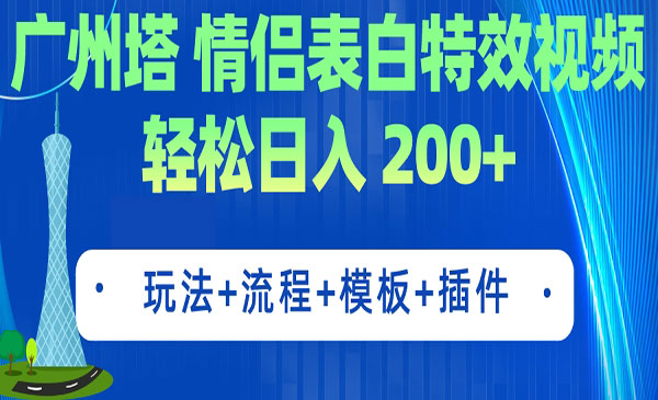 《情侣表白特效视频项目》 简单制作 轻松日入200+（教程+工具+模板）-掘金智库