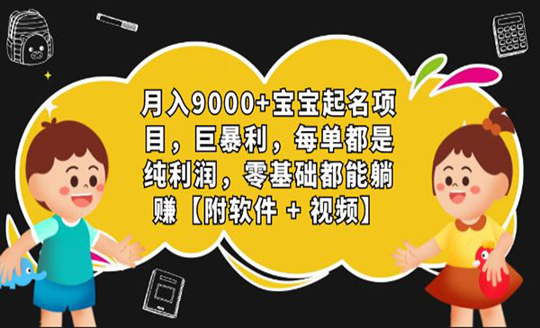 《宝宝起名项目》巨暴利，月入9000+，每单都是纯利润，0基础躺赚-掘金智库