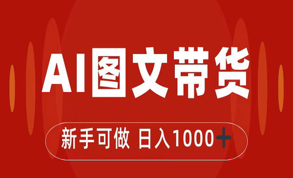 《抖音图文带货新玩法》0门槛简单易操作，日入1000+-掘金智库