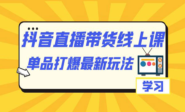 《抖音直播带货单品打爆最新玩法》-掘金智库