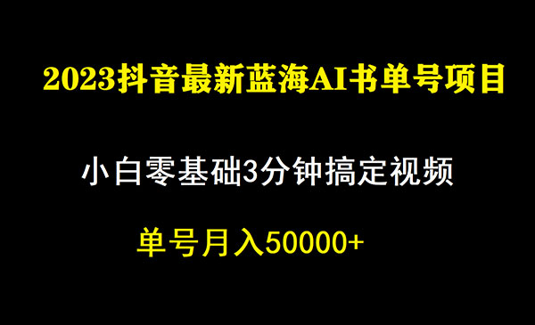 《抖音蓝海AI书单号暴力新玩法》小白3分钟搞定一条视频，一个月佣金5W，-掘金智库