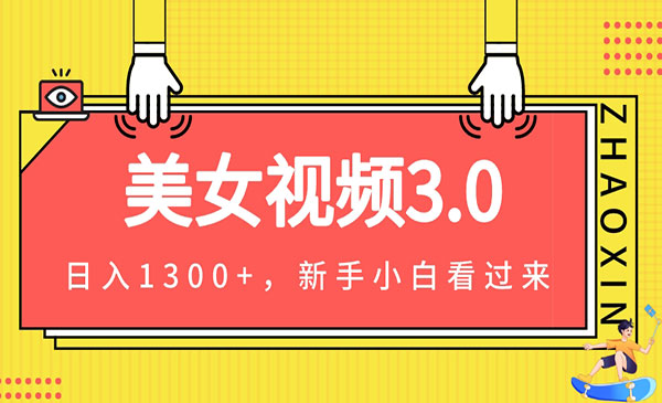 《美女视频变现项目》小白轻松上手，单日可达1300+教程+素材-掘金智库