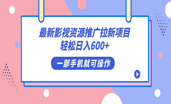 《影视资源拉新项目》轻松日入600+，无脑操作即可-掘金智库