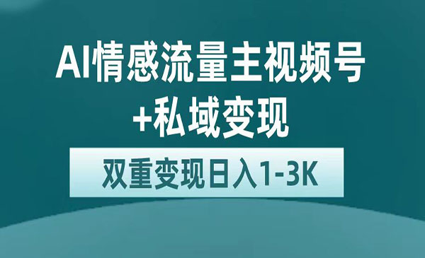《AI情感掘金私域变现》日入1K，平台巨大流量扶持-掘金智库
