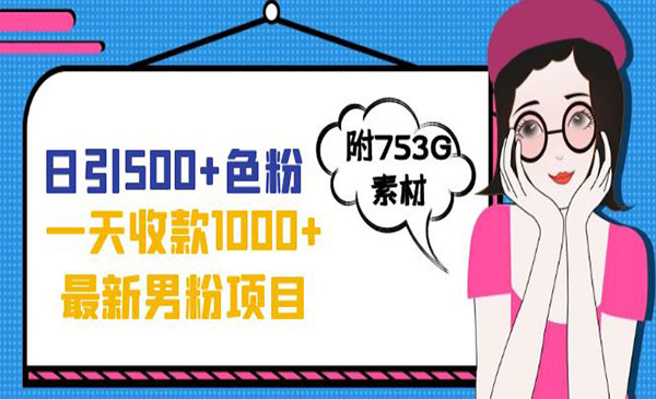 《新男粉项目》日引500+色粉，一天收款1000+-掘金智库