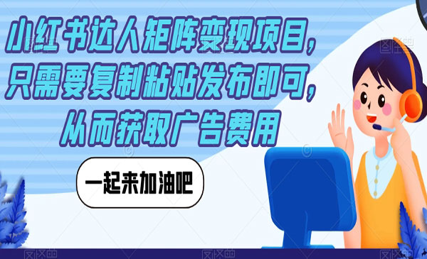 《小红书达人矩阵变现项目》只需要复制粘贴发布即可，从而获取广-掘金智库