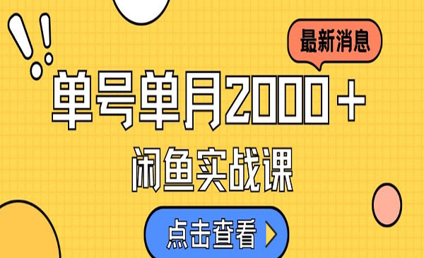 《闲鱼虚拟资料变现喂饭级讲解》500＋-掘金智库