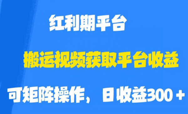 《搬运视频获取平台收益》平台红利期，附保姆级教程-掘金智库