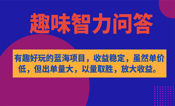 《趣味智力问答项目》收益稳定，虽然客单价低，但出单量大-掘金智库