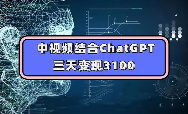 《中视频结合ChatGPT变现》-掘金智库