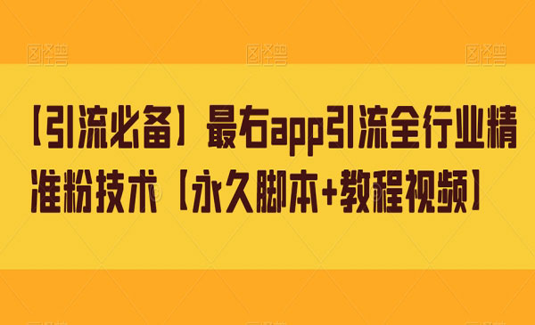 《最右app引流全行业精准粉技术》工具+教程-掘金智库