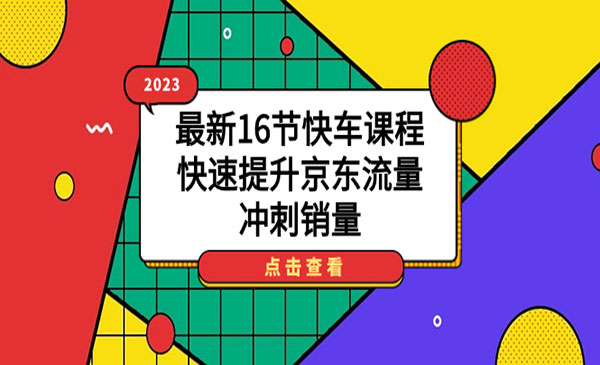 《快速提升京东流量》冲刺销量-掘金智库