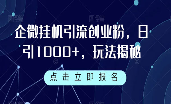 《企业微信自动引流创业粉技术》-掘金智库