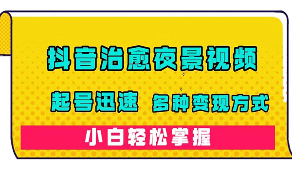 《抖音治愈系夜景视频》起号迅速，多种变现方式-掘金智库